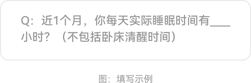 PSQI测试填空题示例