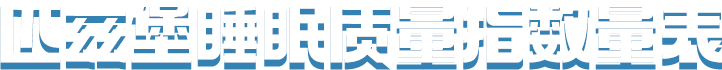 PSQI睡眠质量指数