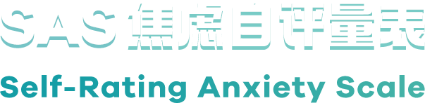 SAS焦虑自评量表