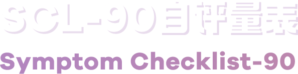 SCL-90症状自评量表