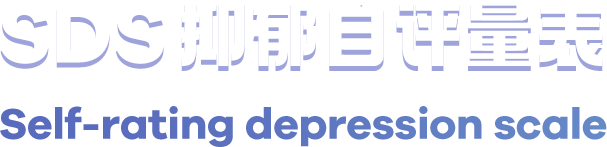 SDS抑郁自评量表